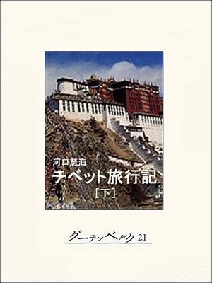 cover image of チベット旅行記（下）